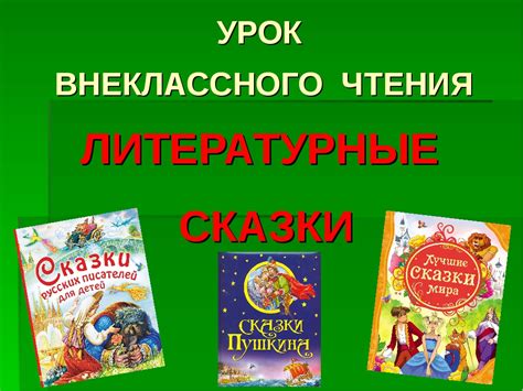 Отзывы как оценка содержания сказки 4 класс