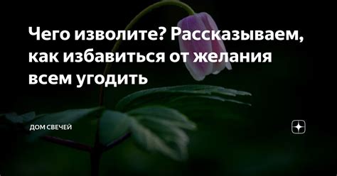 Отказывайтесь от нужды угодить всем