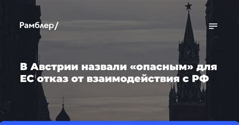 Отказ от взаимодействия: почему и что будет дальше?