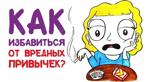 Отказ от плохих привычек: как отказаться от снаружи