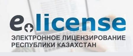 Отключение точки на elicense.kz