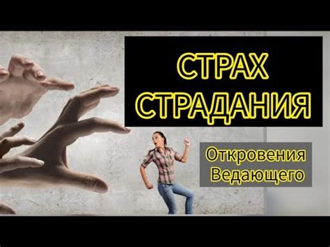 Откровения о природе страдания