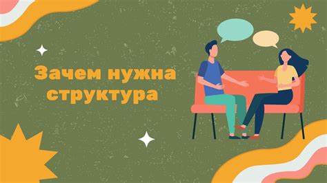 Откройтесь для диалога и честной коммуникации