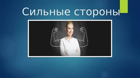 Откройте свои сильные и слабые стороны