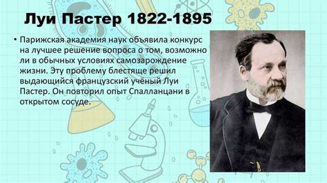 Открытие Луи Пастером микробов и принцип пастеризации