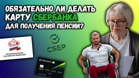 Открытие карты Сбербанка для получения пенсии