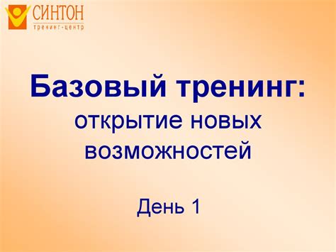 Открытие новых возможностей и интересов