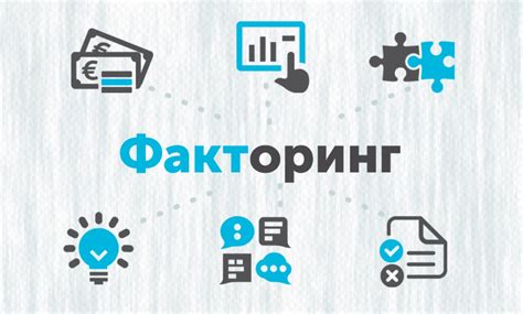 Открытый факторинг: особенности и преимущества