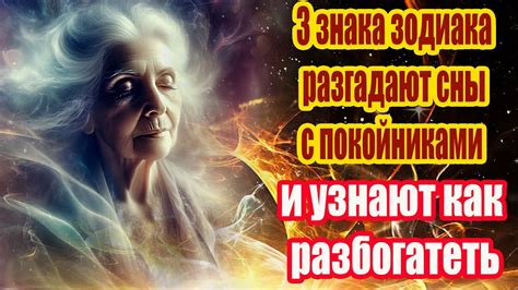 Откуда берутся сны о разговорах с покойниками?