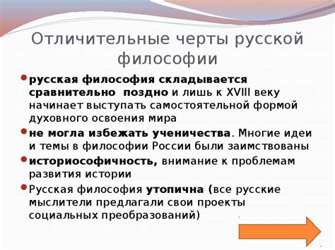 Отличительные черты русской философии