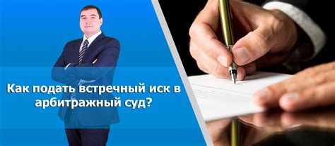 Отличия включения материалов и фактов в установочный и встречный иск