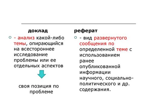 Отличия доклада от реферата в вузе