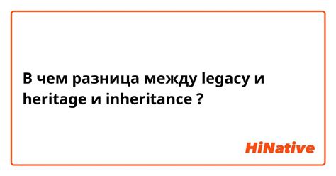 Отличия между heritage и legacy