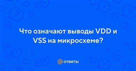 Отличия между vdd и vss