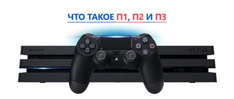 Отличия п1, п2 и п3 в консоли PS4