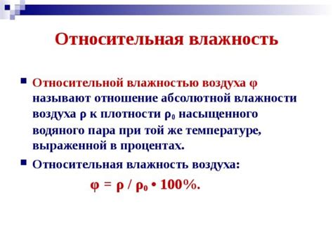 Относительная влажность