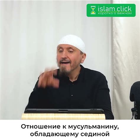 Отношение к мусульманину в церкви