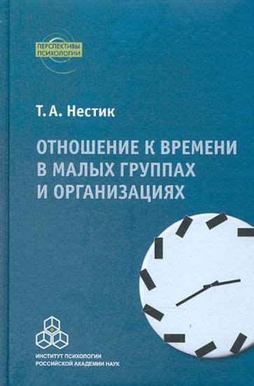 Отношение человека к времени в современном мире