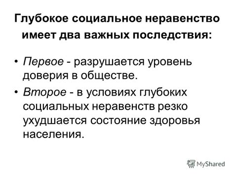 Отражение социальных неравенств в обществе