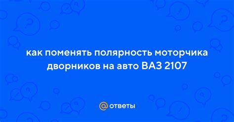 Отрицательная полярность: как изменится работа моторчика?