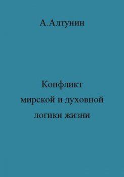 Отрицательные последствия в мирской и духовной жизни