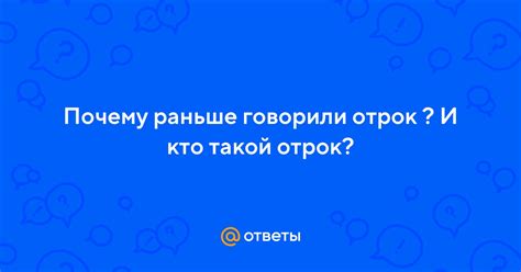 Отрок - кто это такой?