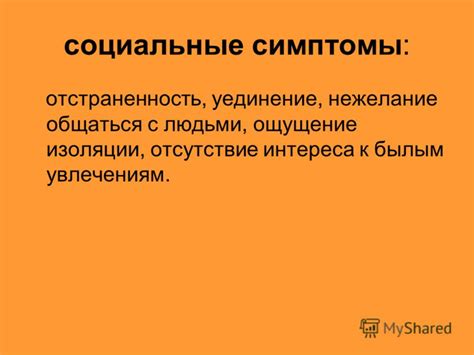 Отстраненность и нежелание общаться