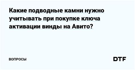 Отсутствие активационного ключа при покупке в стороннем магазине