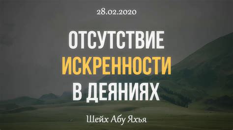 Отсутствие искренности