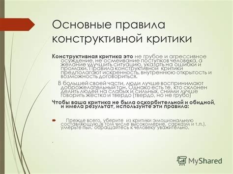 Отсутствие конструктивной критики