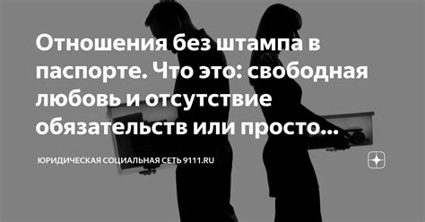 Отсутствие обязательств и признательности