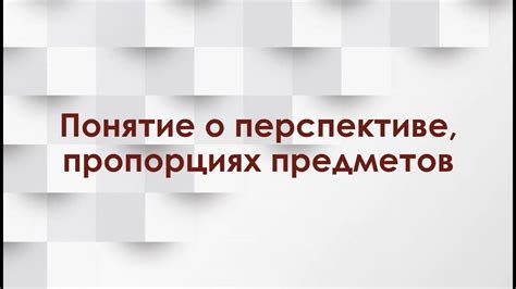 Отсутствие основных знаний о пропорциях и перспективе