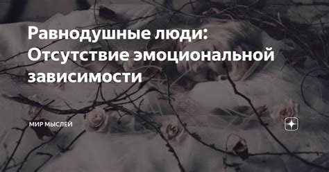 Отсутствие эмоциональной нормы