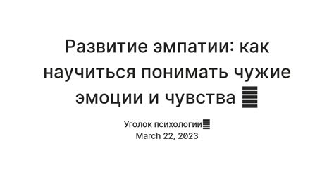 Отсутствие эмпатии и способности понимать чужие чувства