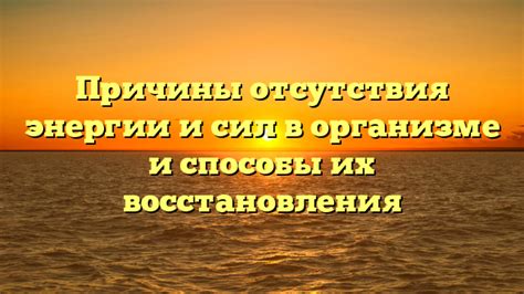 Отсутствие энергии: почему это важно?