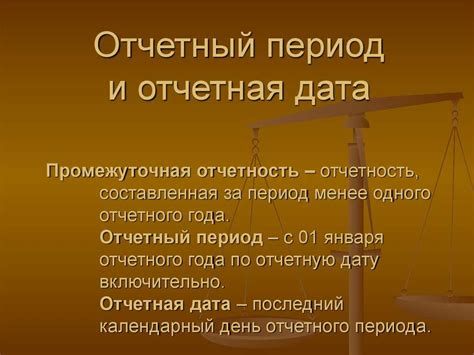 Отчетный период: определение и значение