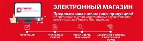 Оферта на портале поставщиков - отличная возможность