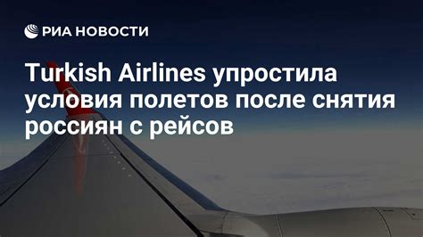 Официальные правила и условия отмены рейсов Turkish Airlines