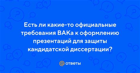 Официальные требования