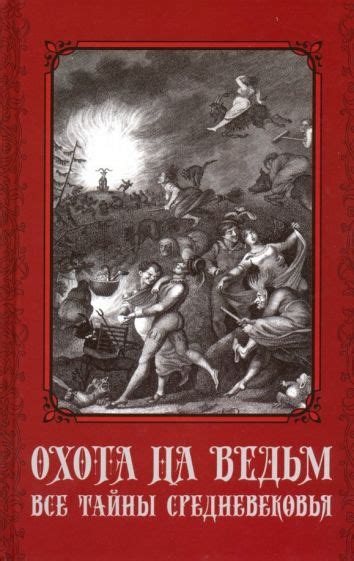 Охота на ведьм: источник и происхождение в XVII веке