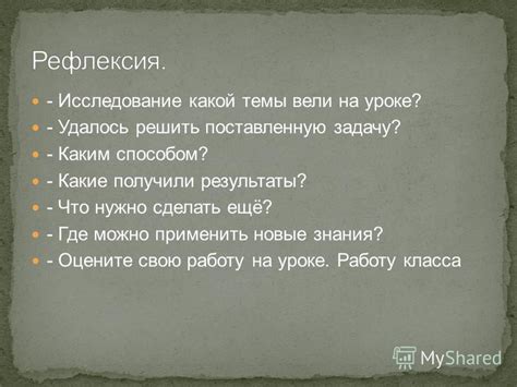 Оцените свою работу и результаты