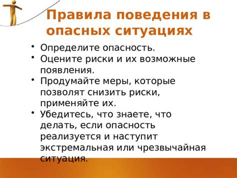 Оцените ситуацию и возможные риски