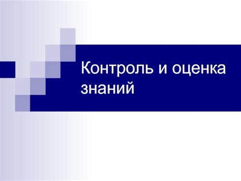 Оценка и контроль знаний ICT