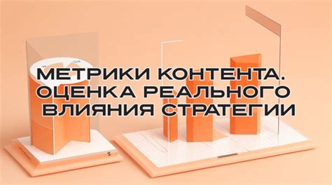 Оценка эффективности контента и его оптимизация