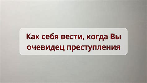 Очевидец преступления: действия и последствия