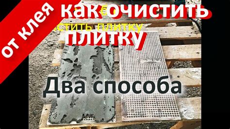 Очистка поверхности от старого клея и грязи