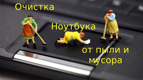 Очистка пыли и мусора