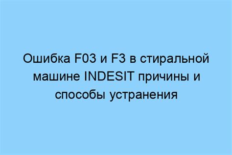 Ошибка кода F3: возможные причины