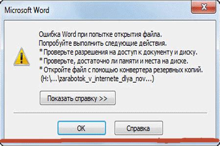 Ошибка при открытии документа в Microsoft Word