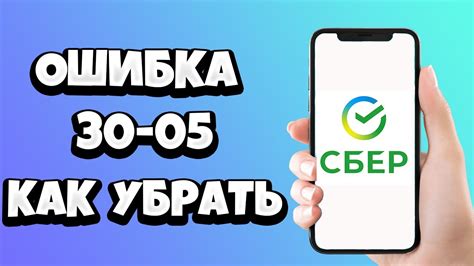 Ошибка 30 05 приложение Сбербанк: